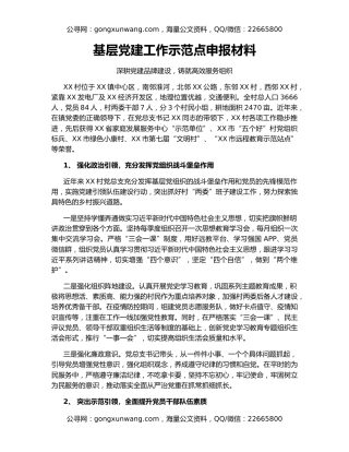 基层党建工作示范点申报材料