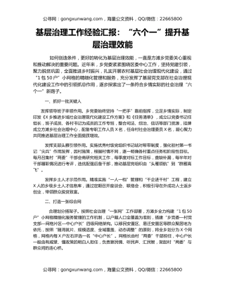 基层治理工作经验汇报：“六个一”提升基层治理效能