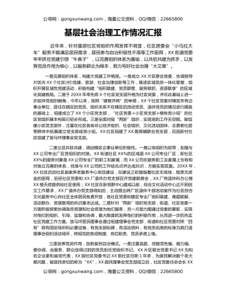 基层社会治理工作情况汇报
