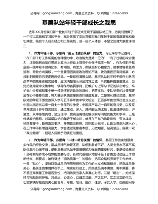 基层队站年轻干部成长之我思