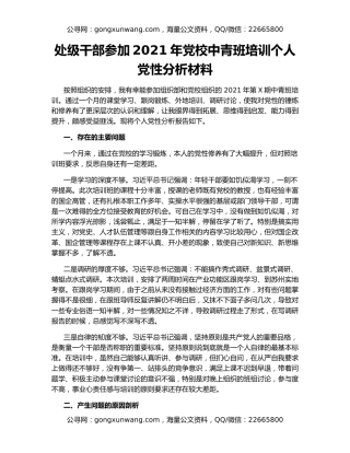 处级干部参加2021年党校中青班培训个人党性分析材料