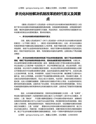 多元化纠纷解决机制改革的时代意义及其要点