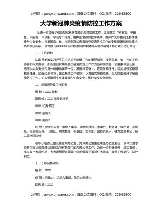 大学新冠肺炎疫情防控工作方案