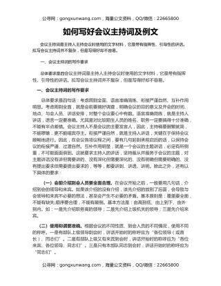 如何写好会议主持词及例文