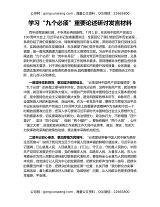 学习“九个必须”重要论述研讨发言材料