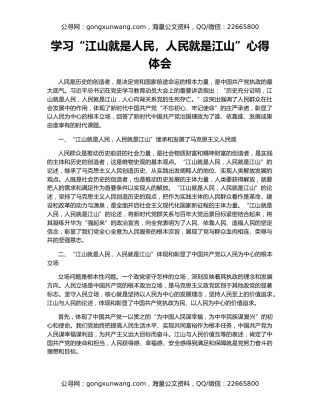 学习“江山就是人民，人民就是江山”心得体会