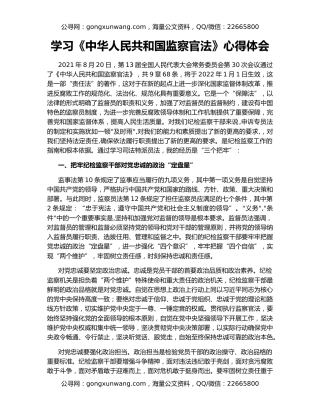 学习《中华人民共和国监察官法》心得体会