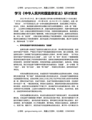 学习《中华人民共和国监察官法》研讨发言