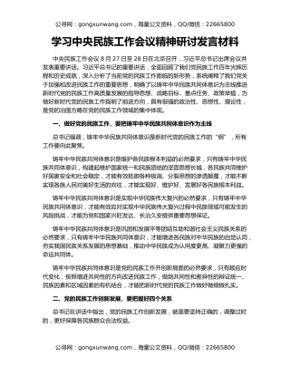 学习中央民族工作会议精神研讨发言材料