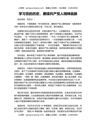 学习党的历史，赓续共产党人精神血脉