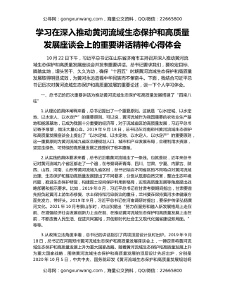 学习在深入推动黄河流域生态保护和高质量发展座谈会上的重要讲话精神心得体会