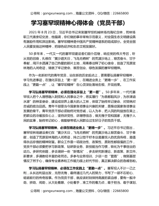 学习塞罕坝精神心得体会（党员干部）