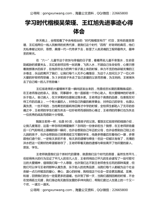 学习时代楷模吴荣瑾、王红旭先进事迹心得体会