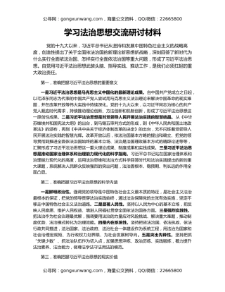 学习法治思想交流研讨材料