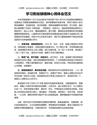 学习焦裕禄精神心得体会范文