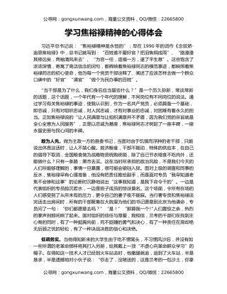 学习焦裕禄精神的心得体会