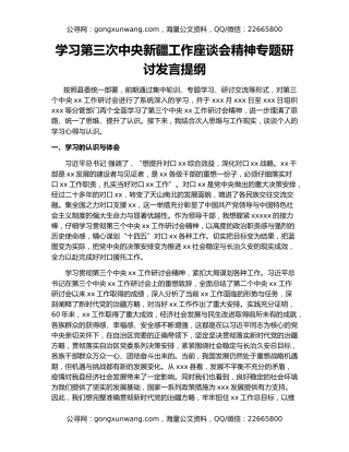 学习第三次中央新疆工作座谈会精神专题研讨发言提纲