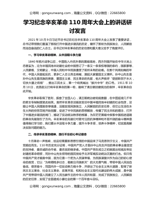 学习纪念辛亥革命110周年大会上的讲话研讨发言