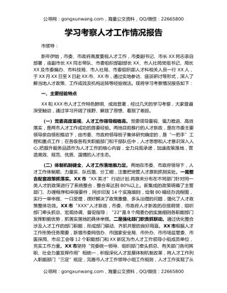 学习考察人才工作情况报告