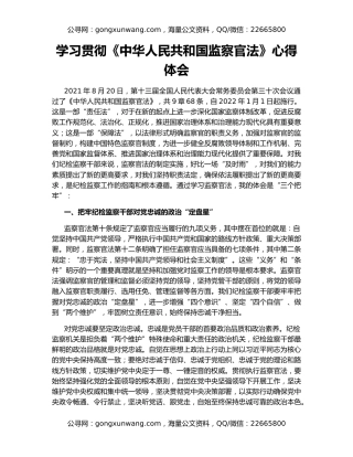 学习贯彻《中华人民共和国监察官法》心得体会
