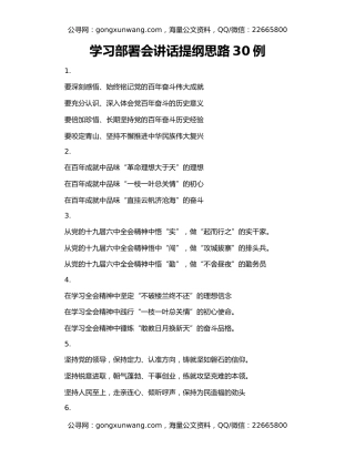 学习部署会讲话提纲思路30例