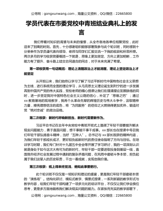 学员代表在市委党校中青班结业典礼上的发言