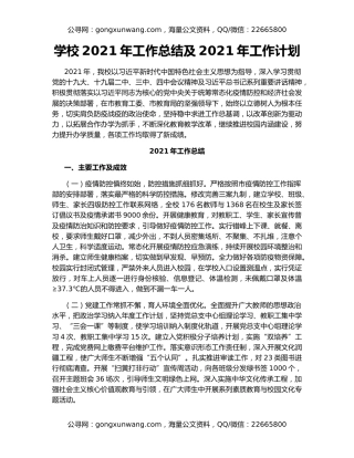 学校2021年工作总结及2021年工作计划