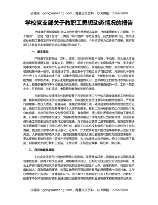 学校党支部关于教职工思想动态情况的报告