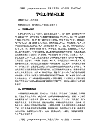 学校工作情况汇报