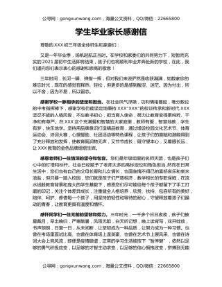 学生毕业家长感谢信