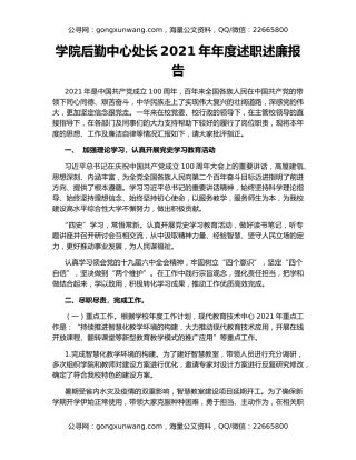 学院后勤中心处长2021年年度述职述廉报告