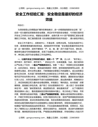 安全工作经验汇报：安全稳定是最好的经济效益