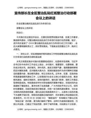宣传部长在全区整治乱贴红纸整治行动部署会议上的讲话