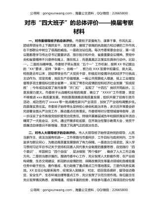 对市“四大班子”的总体评价——换届考察材料