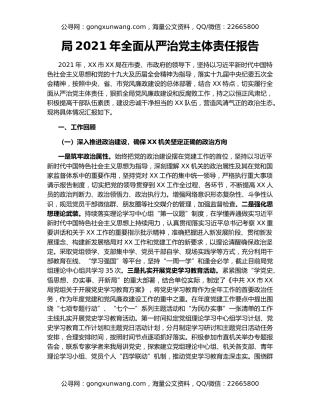 局2021年全面从严治党主体责任报告