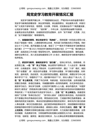 局党史学习教育开展情况汇报