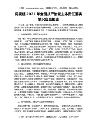 局党组2021年全面从严治党主体责任落实情况自查报告