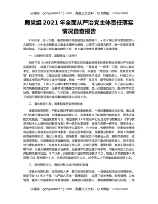 局党组2021年全面从严治党主体责任落实情况自查报告（2）