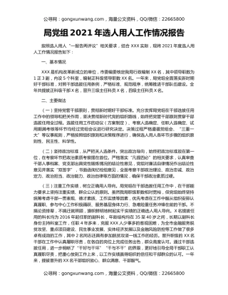 局党组2021年选人用人工作情况报告