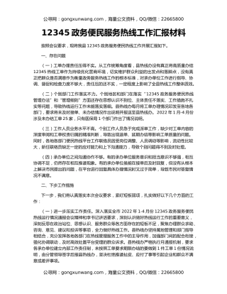 12345政务便民服务热线工作汇报材料