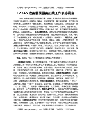 12345政务便民服务热线工作表态发言