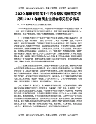 2020年度专题民主生活会整改措施落实情况和2021年度民主生活会意见征求情况