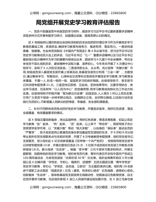 局党组开展党史学习教育评估报告