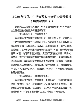 2020年度民主生活会整改措施落实情况通报（县委常委班子）