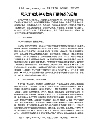 局关于党史学习教育开展情况的总结