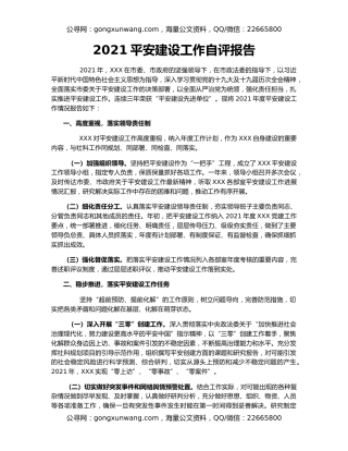 2021平安建设工作自评报告