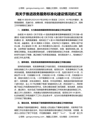 局关于推进政务服务标准化建设情况的汇报