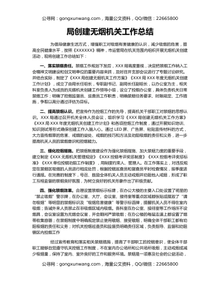 局创建无烟机关工作总结