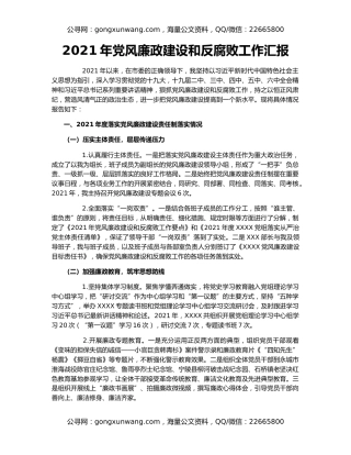 2021年党风廉政建设和反腐败工作汇报