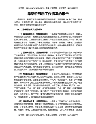 局意识形态工作情况的报告